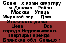 Сдаю 2-х комн.квартиру м.Динамо › Район ­ Москва › Улица ­ Мирской пер. › Дом ­ 3 › Этажность дома ­ 9 › Цена ­ 42 000 - Все города Недвижимость » Квартиры аренда   . Брянская обл.,Сельцо г.